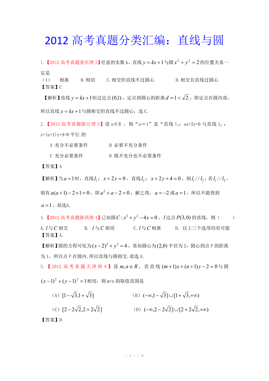 高考真题汇编理科数学解析版9直线与圆_第1页