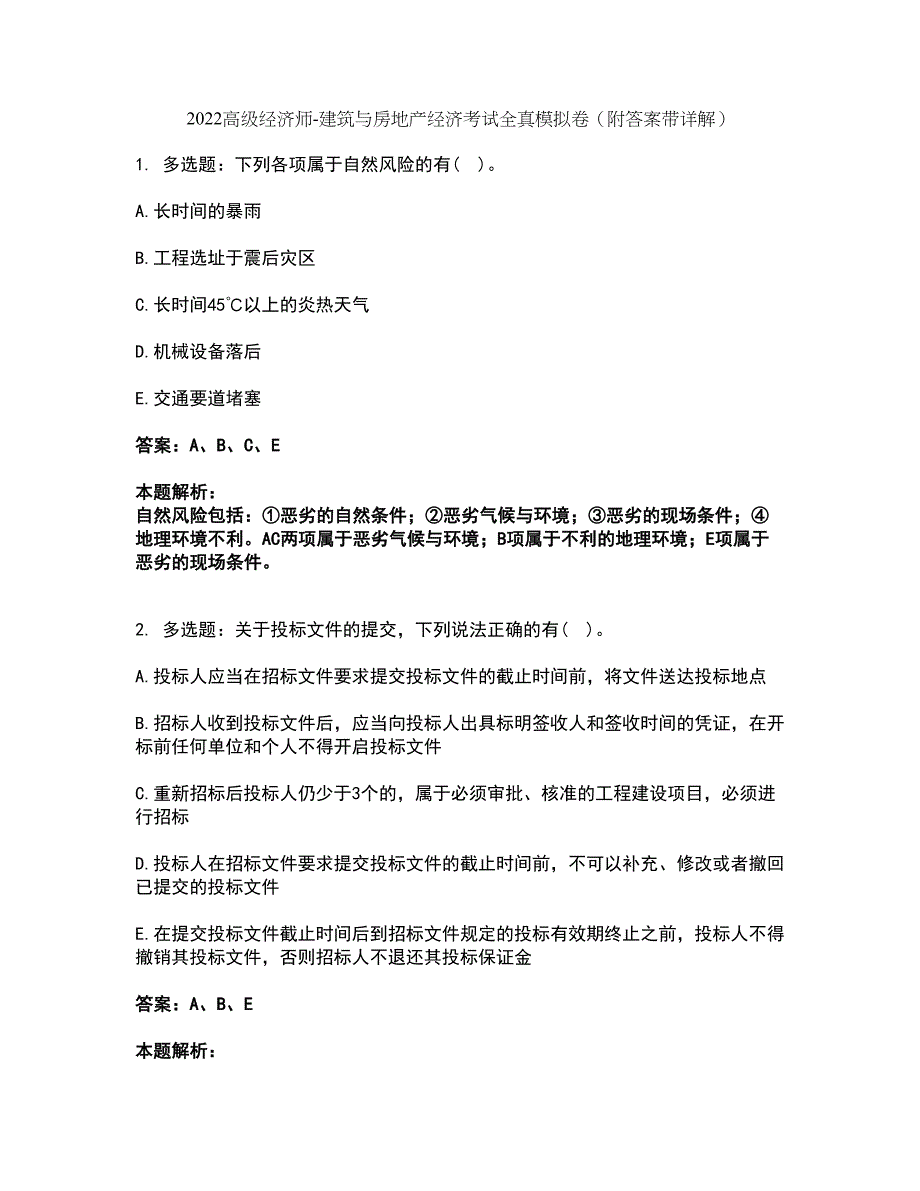 2022高级经济师-建筑与房地产经济考试全真模拟卷17（附答案带详解）_第1页