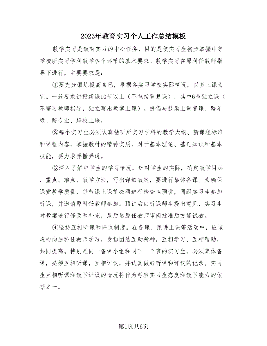 2023年教育实习个人工作总结模板（2篇）.doc_第1页