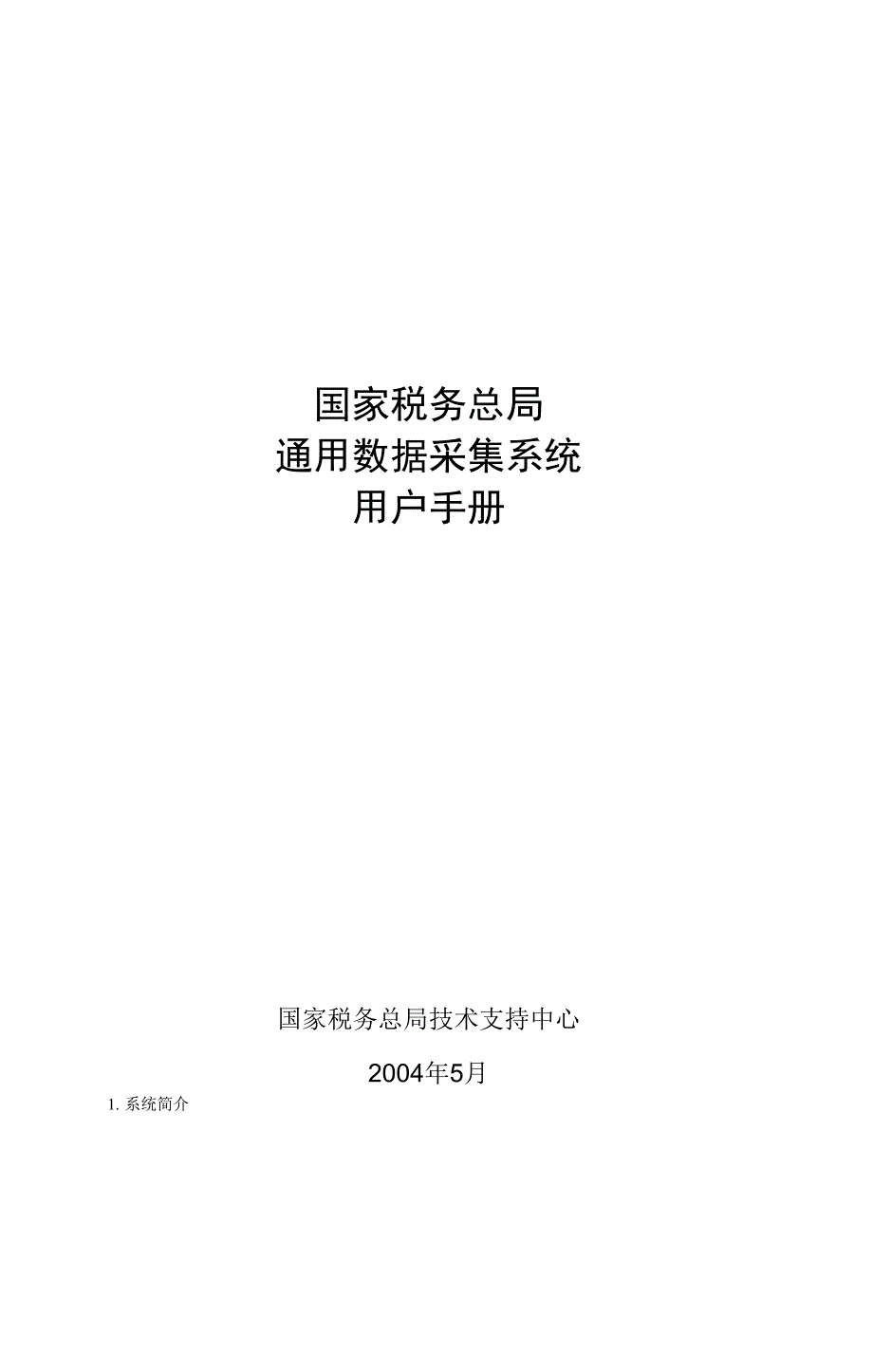 通用数据采集系统说明书及问题解决_第1页