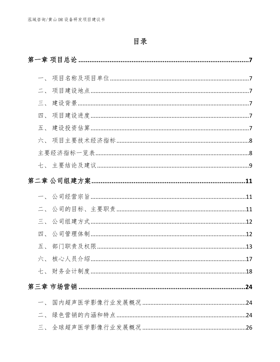 黄山DR设备研发项目建议书_第2页
