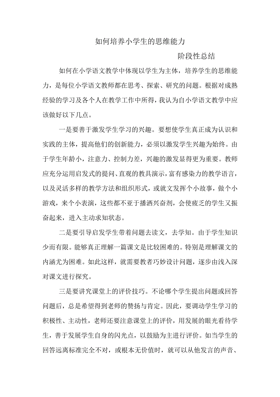 如何培养小学生的思维能力_第1页