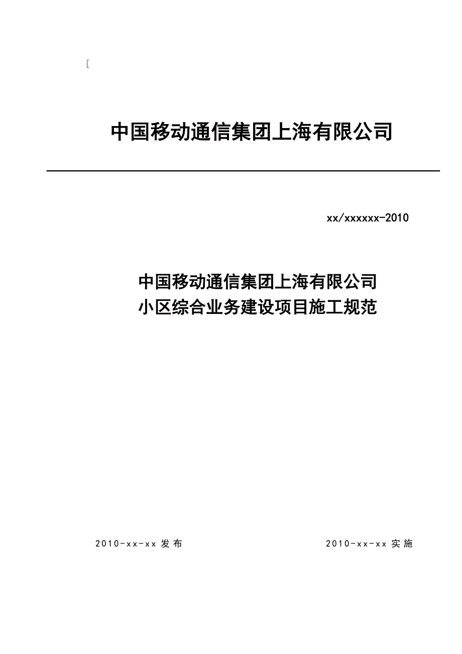 上海移动小区综合业务建设项目施工规范_第1页