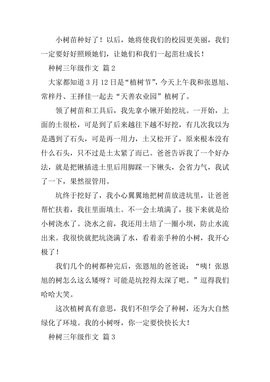 2023年【热门】种树三年级作文四篇_第2页