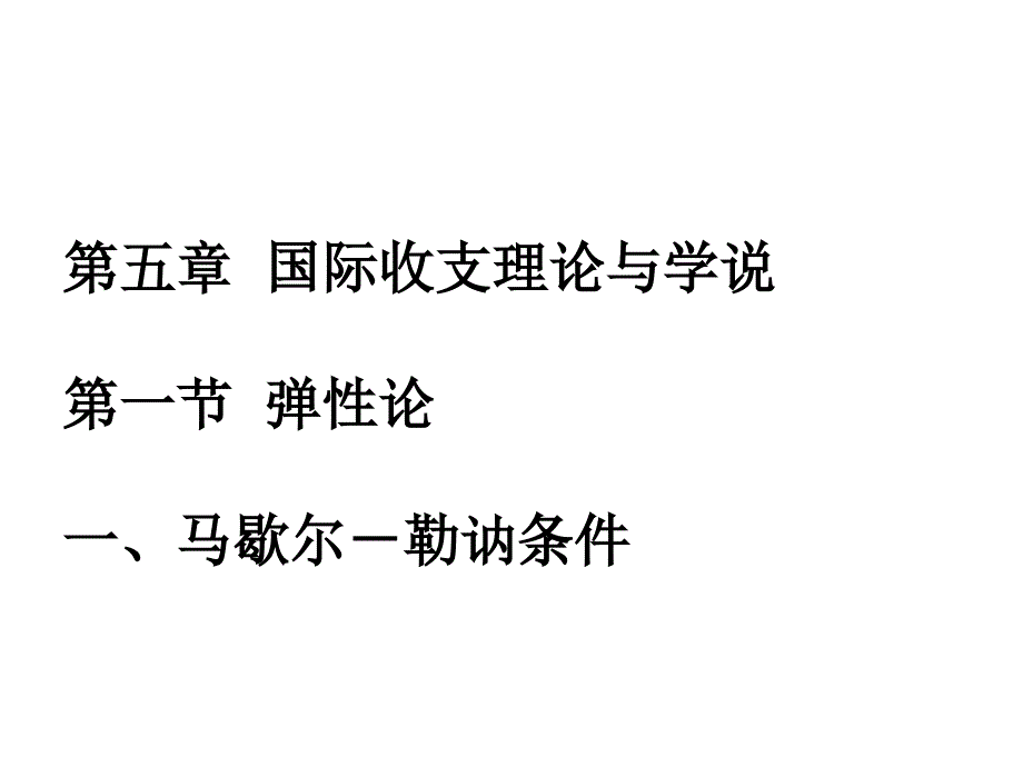 第五章国际收支理论与学说第一节弹性论一马歇尔勒讷条件_第1页