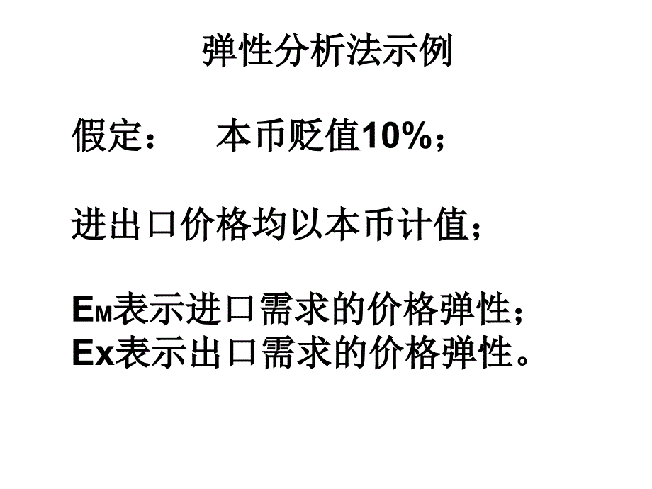 第五章国际收支理论与学说第一节弹性论一马歇尔勒讷条件_第2页