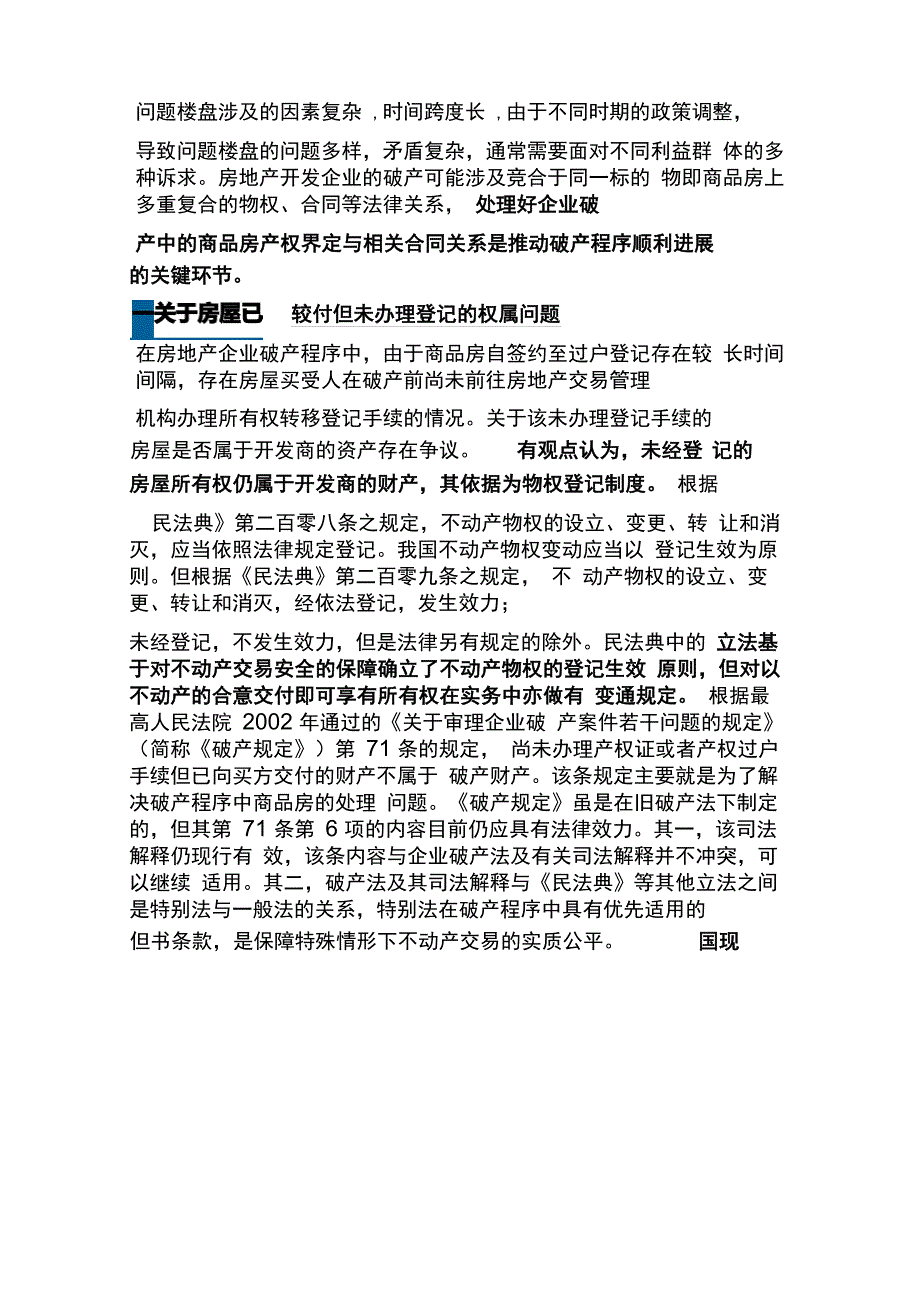 房企破产房屋权属特殊法律问题_第1页