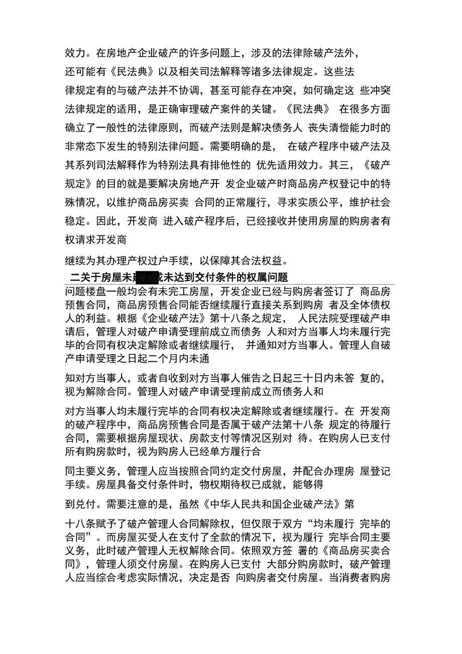 房企破产房屋权属特殊法律问题_第2页