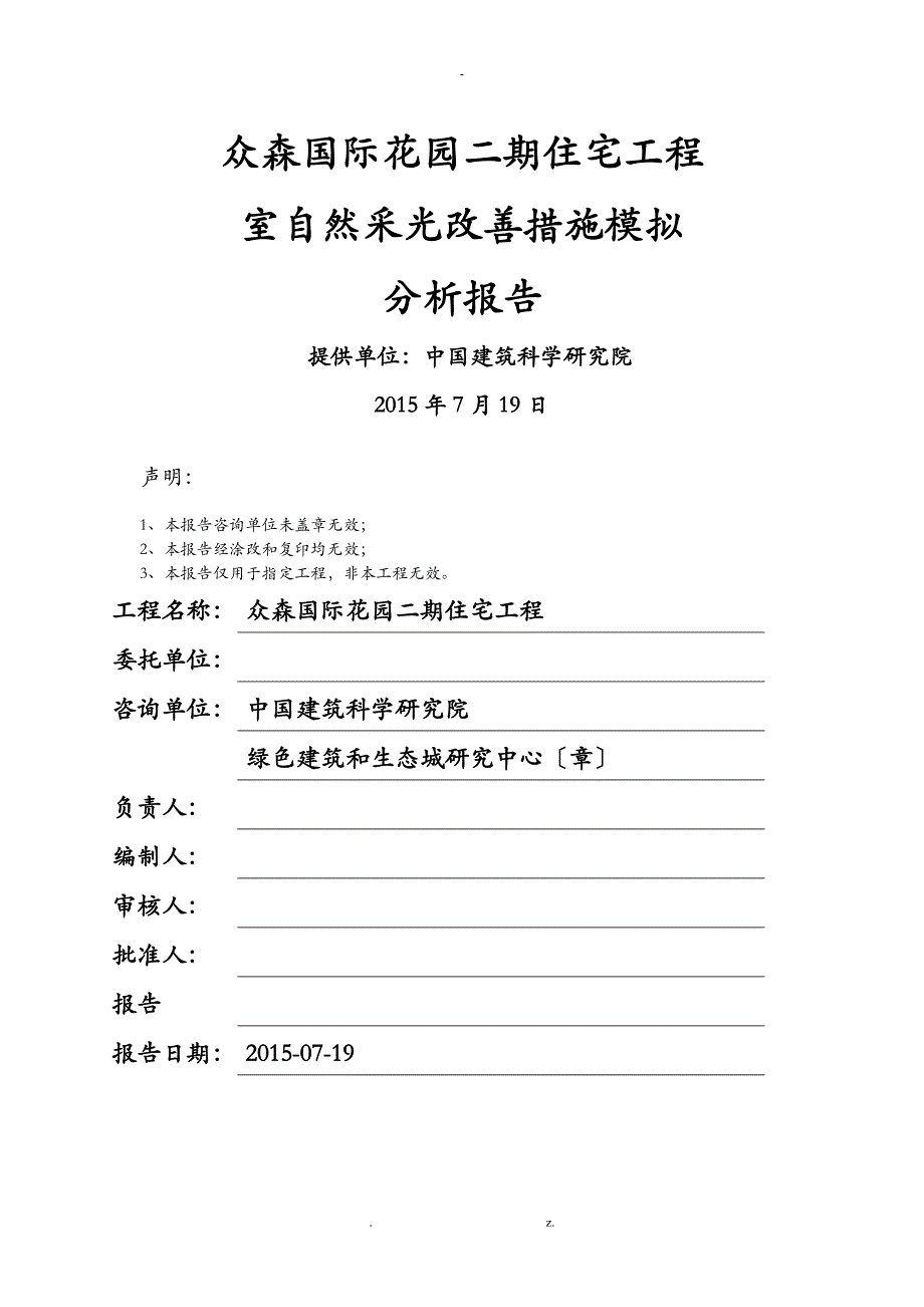 众森国际花园二期住宅项目室内自然采光改善措施模拟分析实施报告_第1页