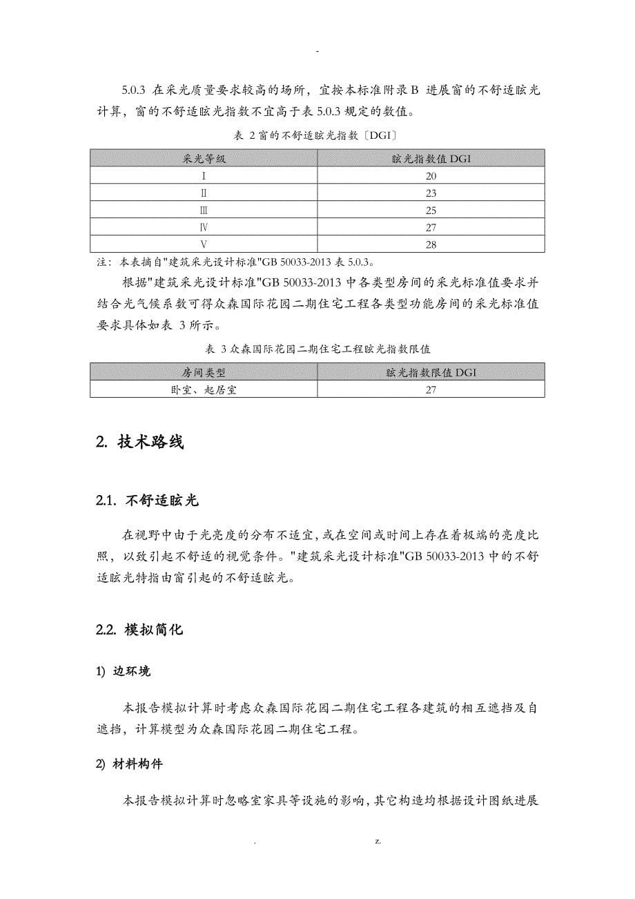 众森国际花园二期住宅项目室内自然采光改善措施模拟分析实施报告_第5页