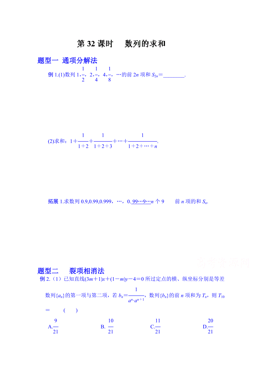 最新湖北省监利县第一中学高三数学第一轮复习导学案：32.数列的求和_第1页