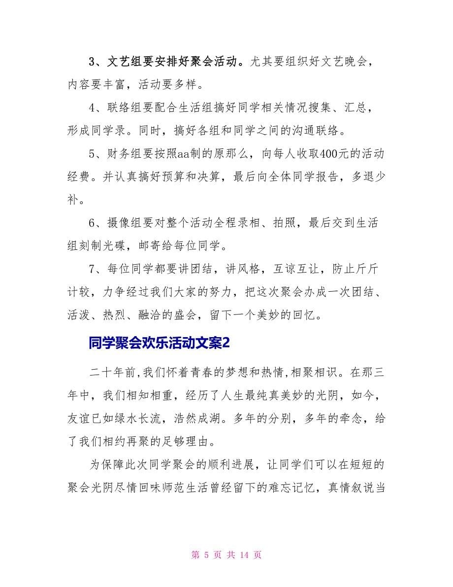 同学聚会欢乐活动文案.doc_第5页