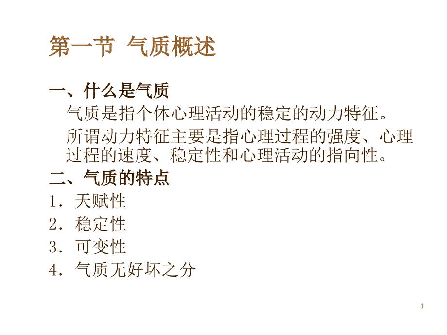 心理学气质和性格概述课件_第1页