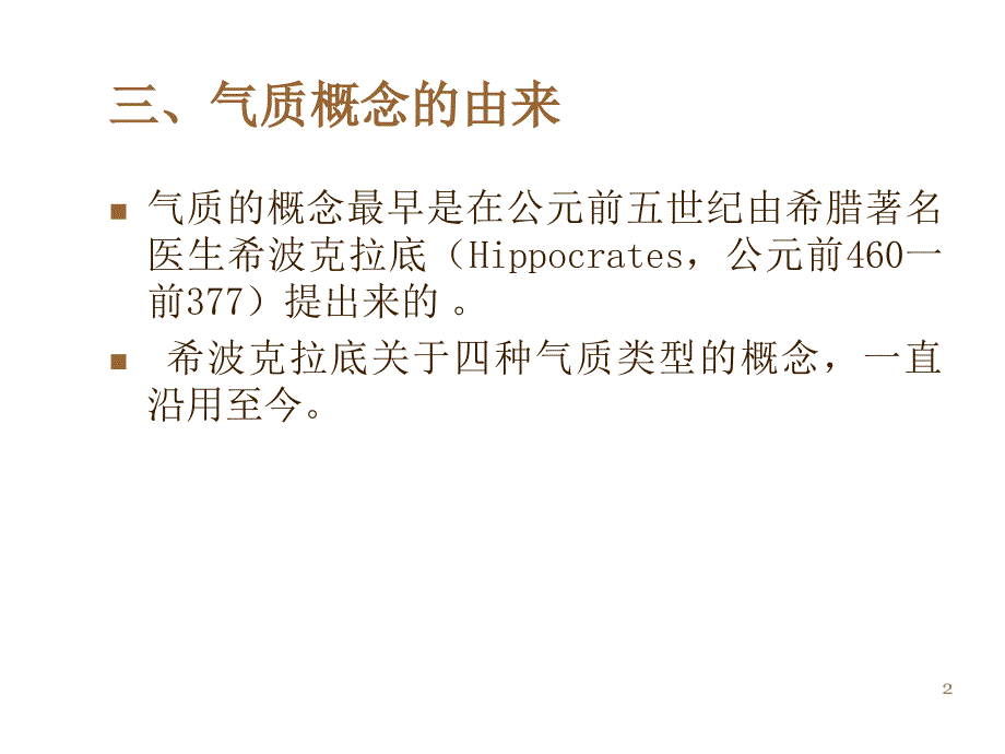 心理学气质和性格概述课件_第2页