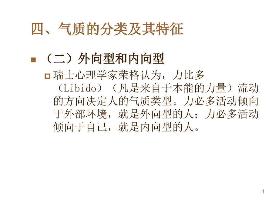 心理学气质和性格概述课件_第4页