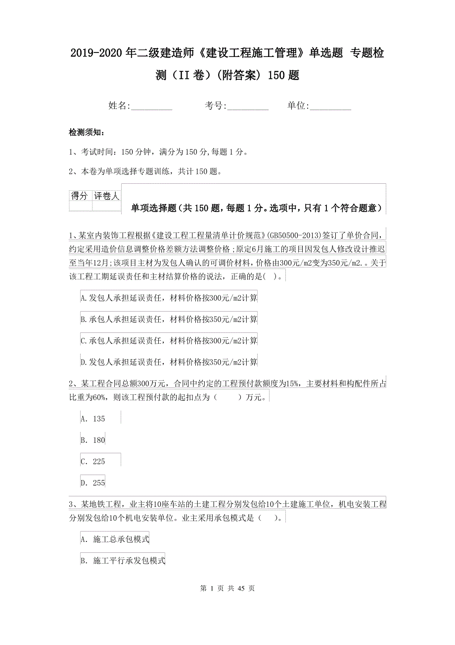 2019-2020年二级建造师《建设工程施工管理》单选题 专题检测(II卷)(附答案) 150题_第1页