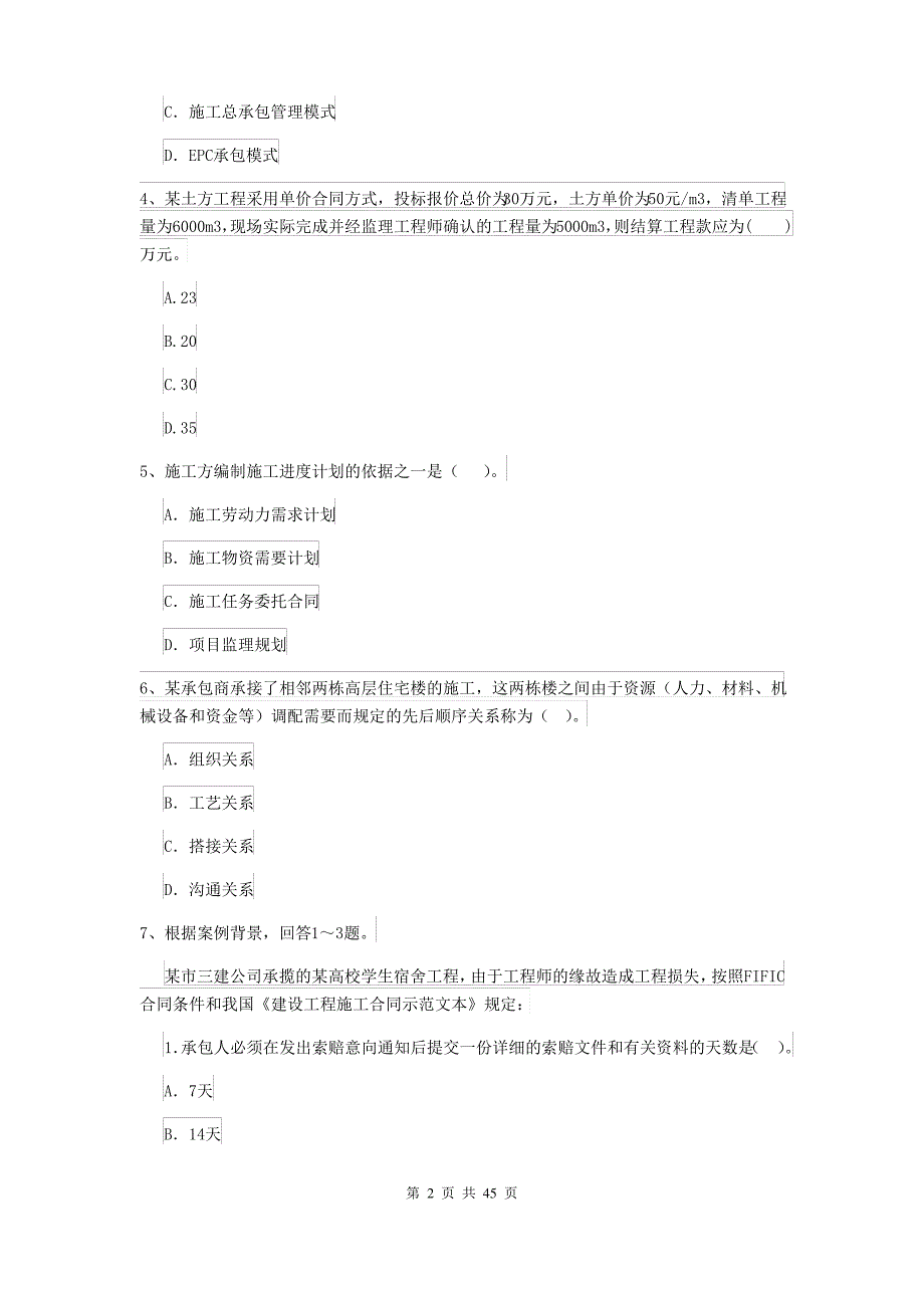 2019-2020年二级建造师《建设工程施工管理》单选题 专题检测(II卷)(附答案) 150题_第2页