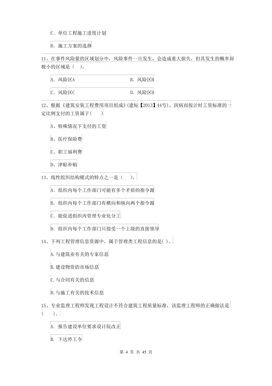 2019-2020年二级建造师《建设工程施工管理》单选题 专题检测(II卷)(附答案) 150题_第4页