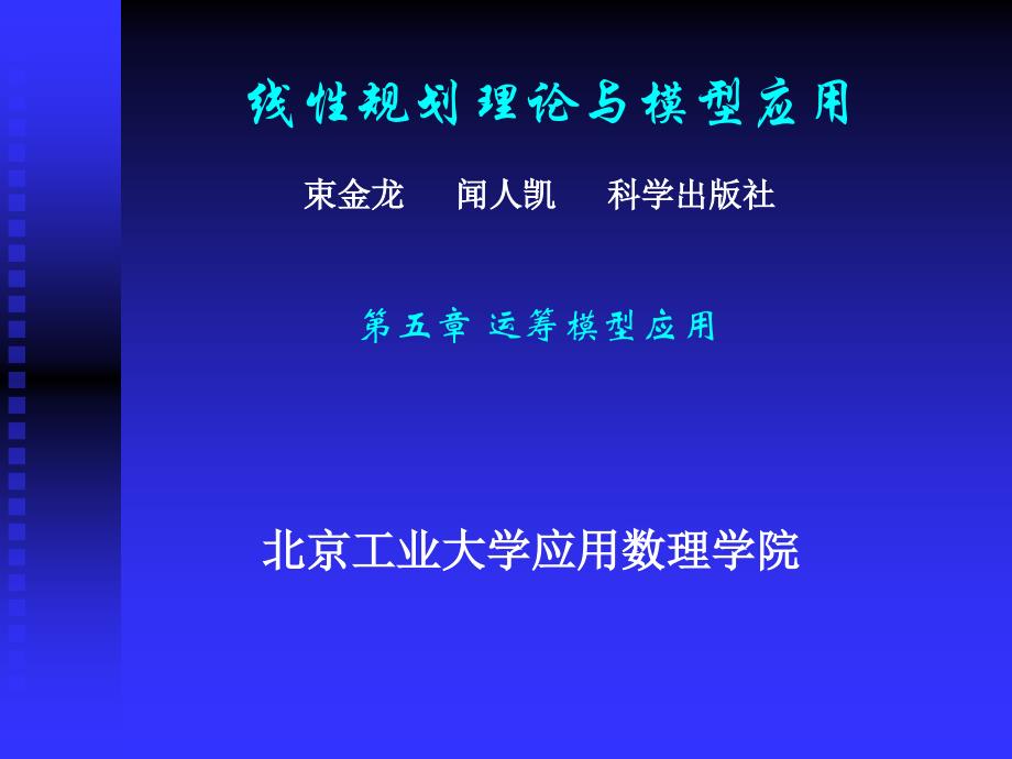 线性规划理论与模型应用.ppt_第1页