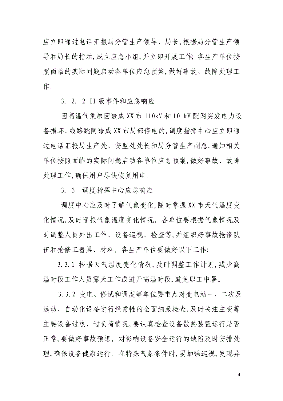 最新版供电局高温天气应急预案范本_第4页