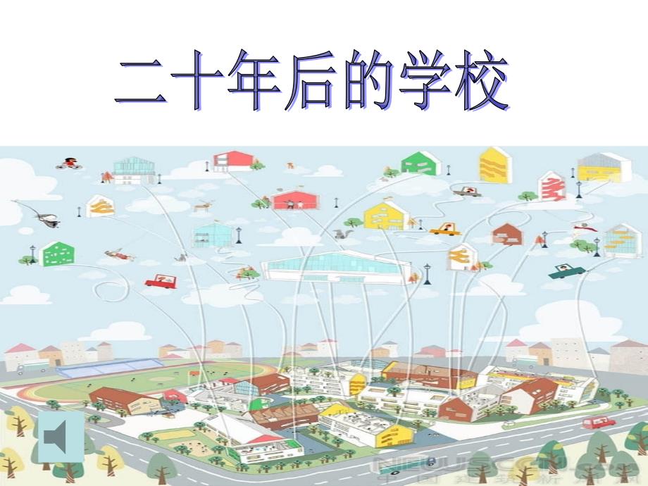 六年级下册美术课件－12《二十年后的学校》｜人教新课标(共22张PPT)_第1页