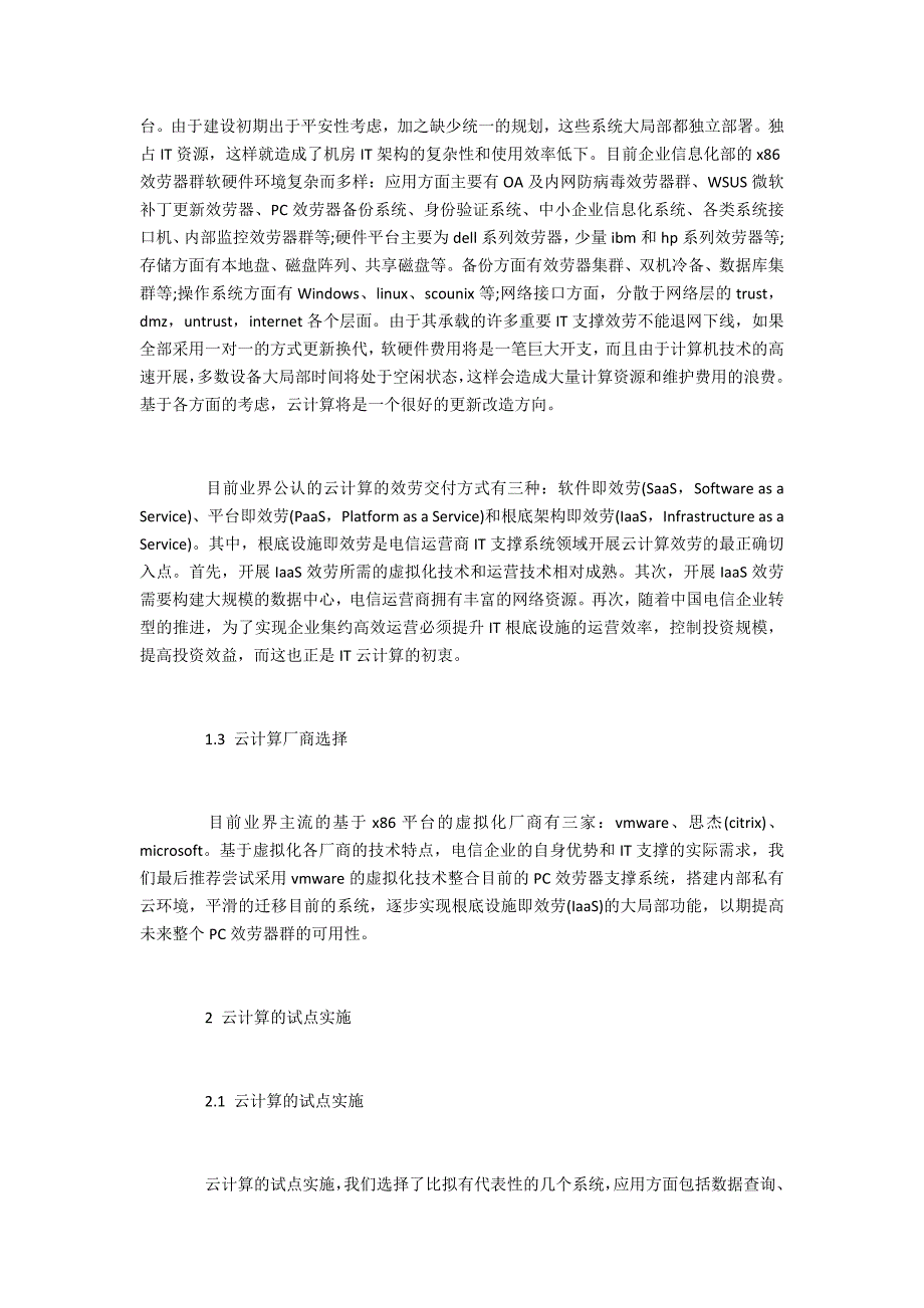 刊浅析电信企业云计算的探索_第2页