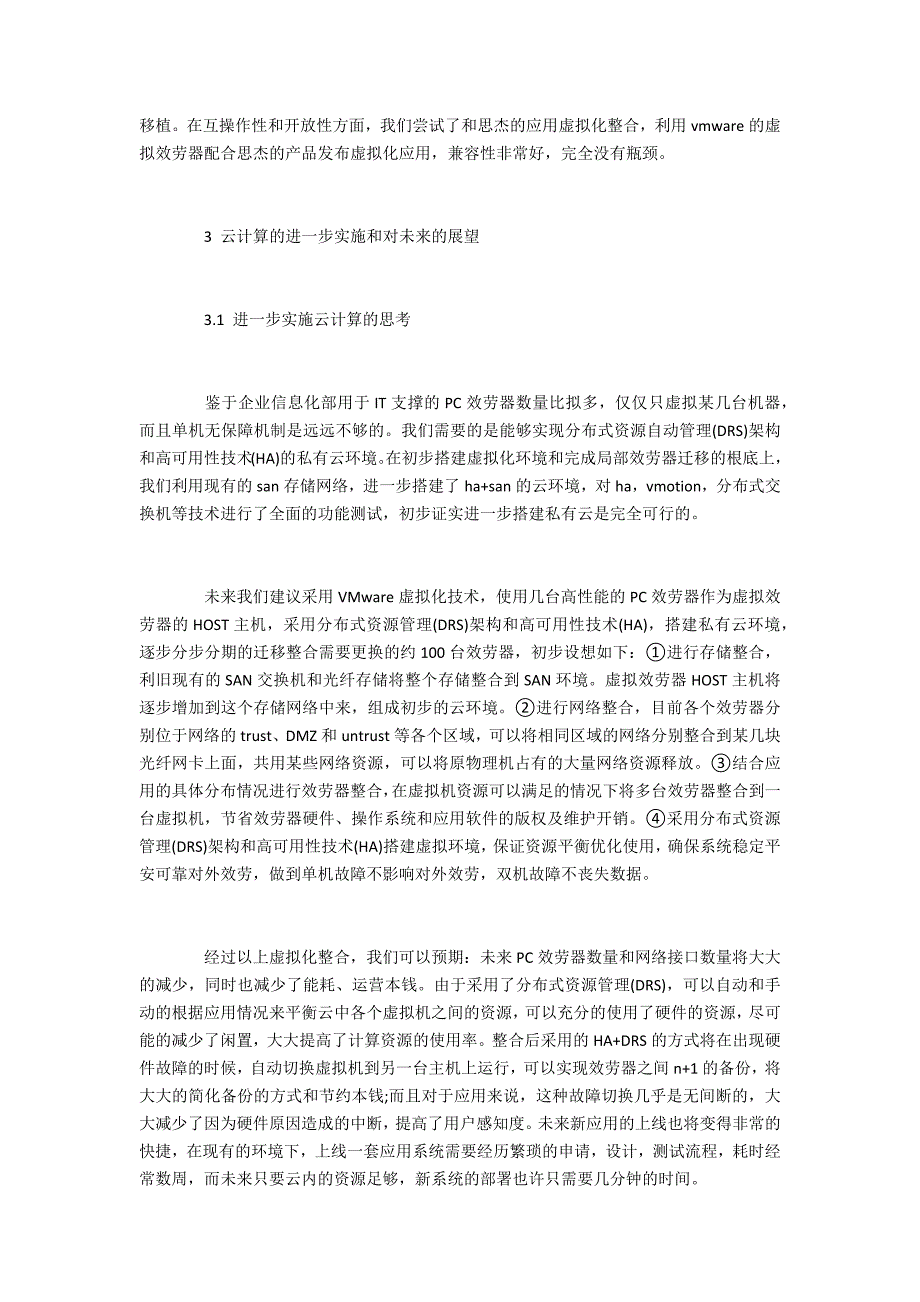 刊浅析电信企业云计算的探索_第4页