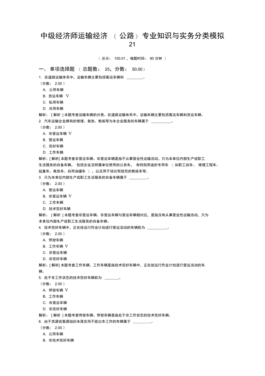 中级经济师运输经济公路专业知识与实务分类模拟21_第1页