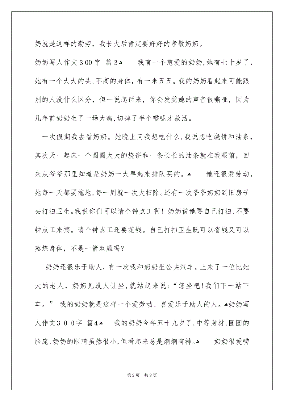 奶奶写人作文300字汇总八篇_第3页