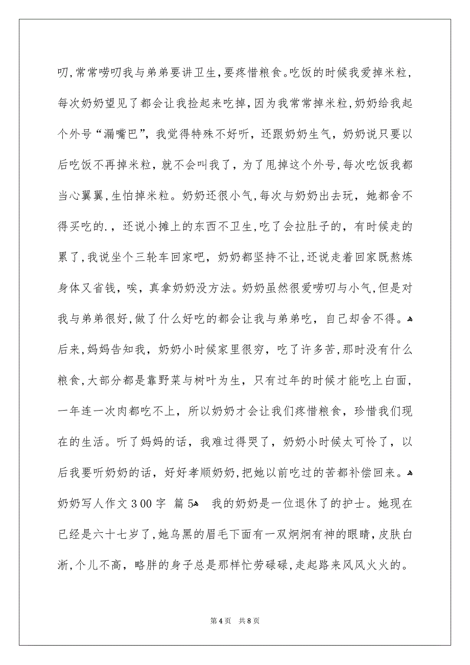 奶奶写人作文300字汇总八篇_第4页