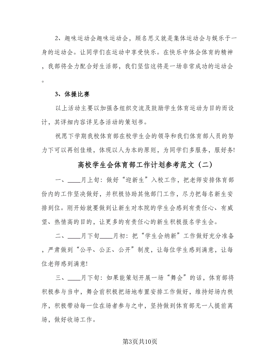 高校学生会体育部工作计划参考范文（四篇）.doc_第3页