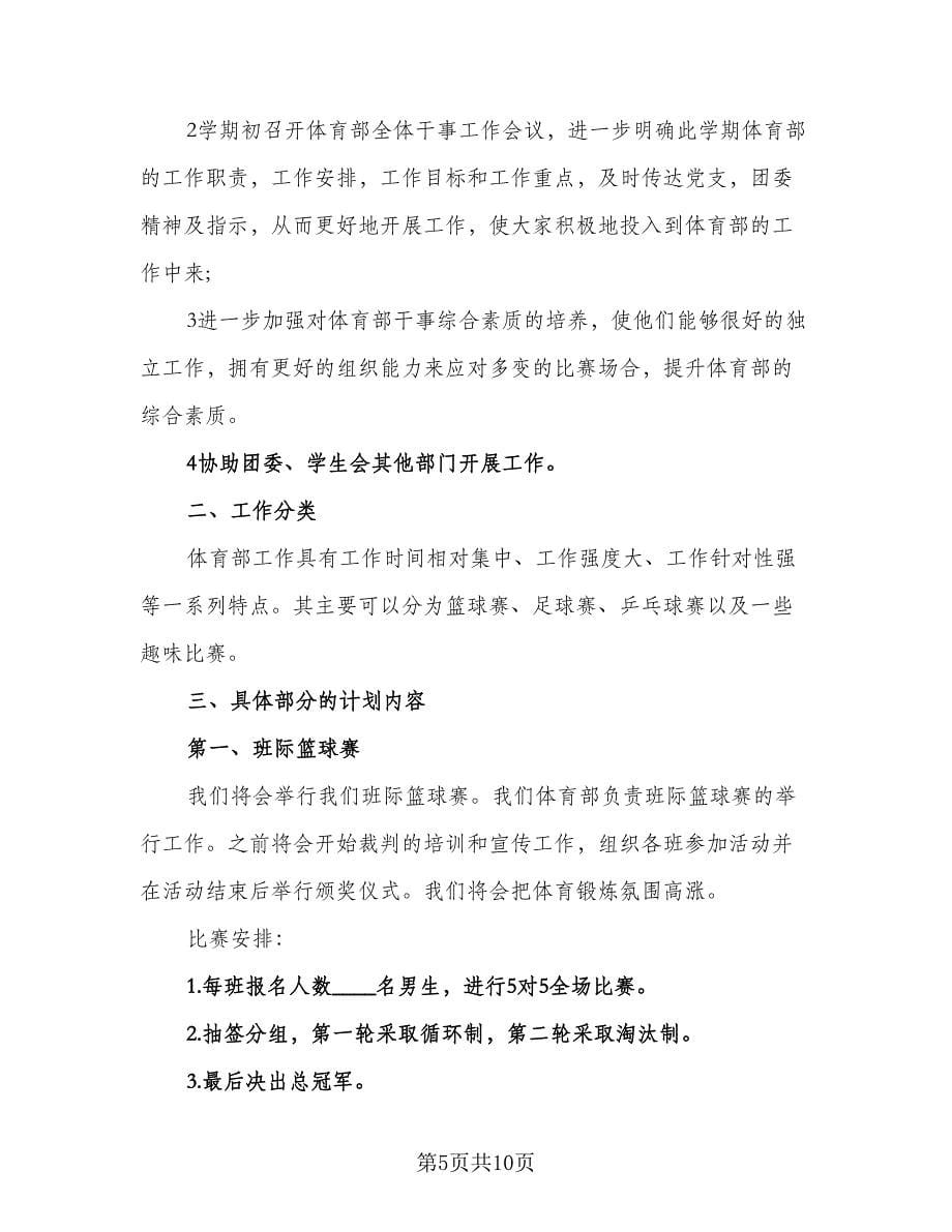 高校学生会体育部工作计划参考范文（四篇）.doc_第5页