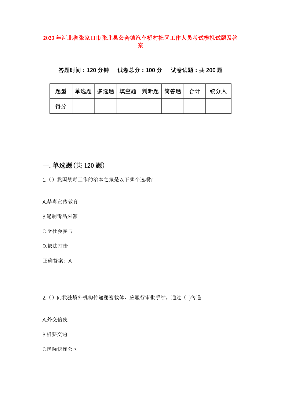 2023年河北省张家口市张北县公会镇汽车桥村社区工作人员考试模拟试题及答案_第1页