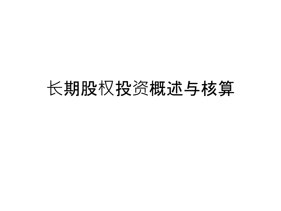 长期股权投资概述与核算PPT课件_第1页