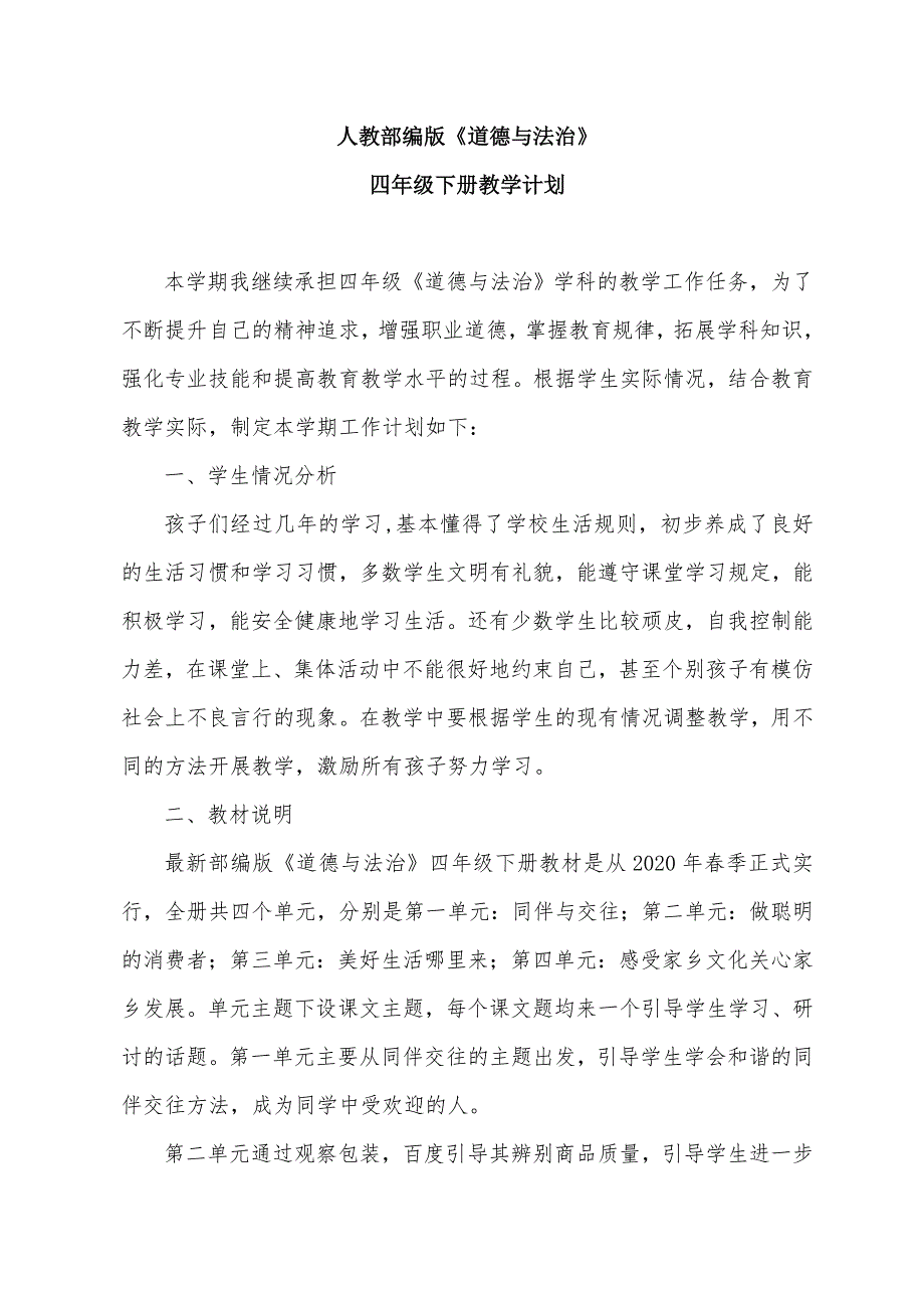 部编版四年级下册《道德与法治》教学计划(共4页)_第1页