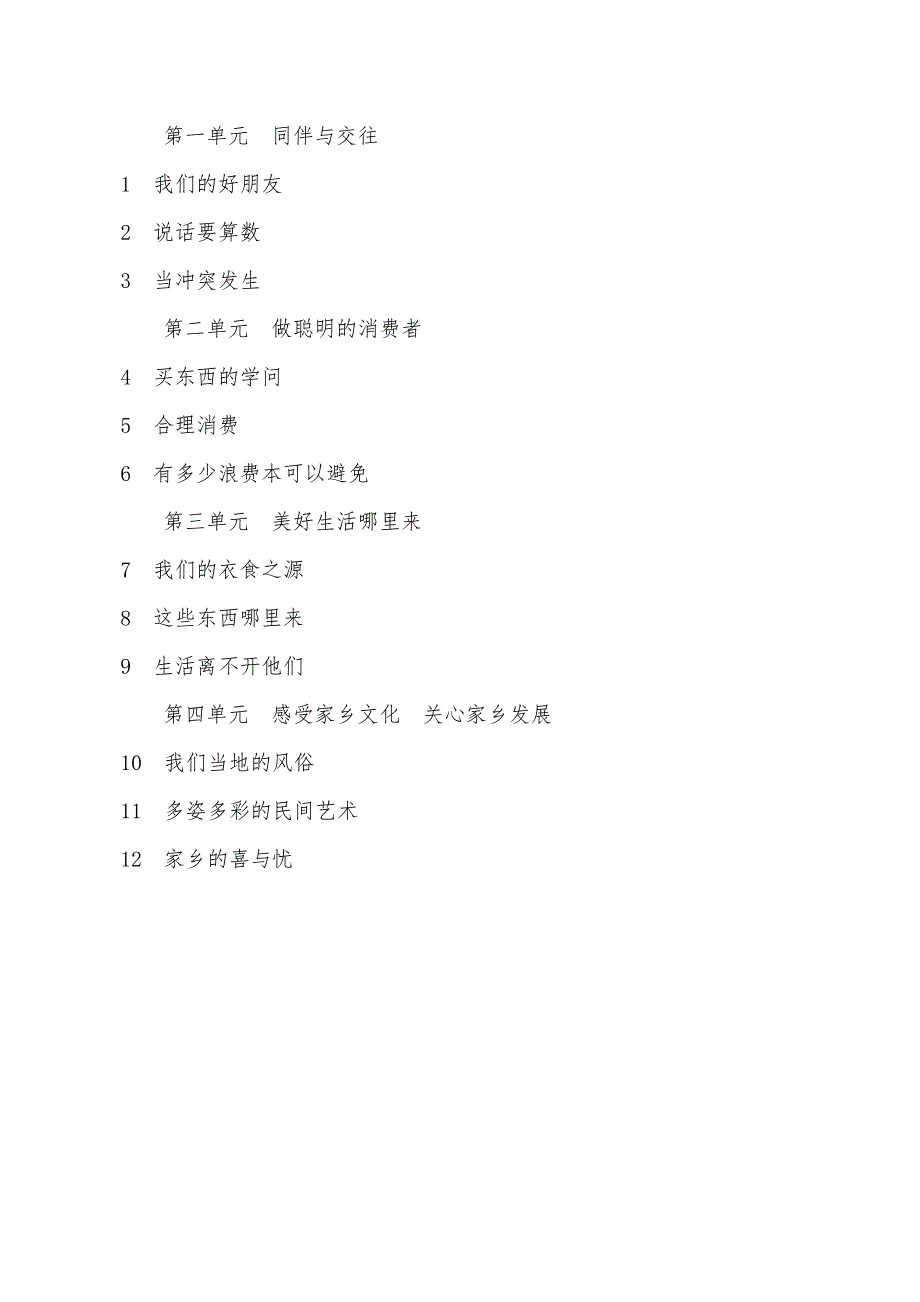 部编版四年级下册《道德与法治》教学计划(共4页)_第4页