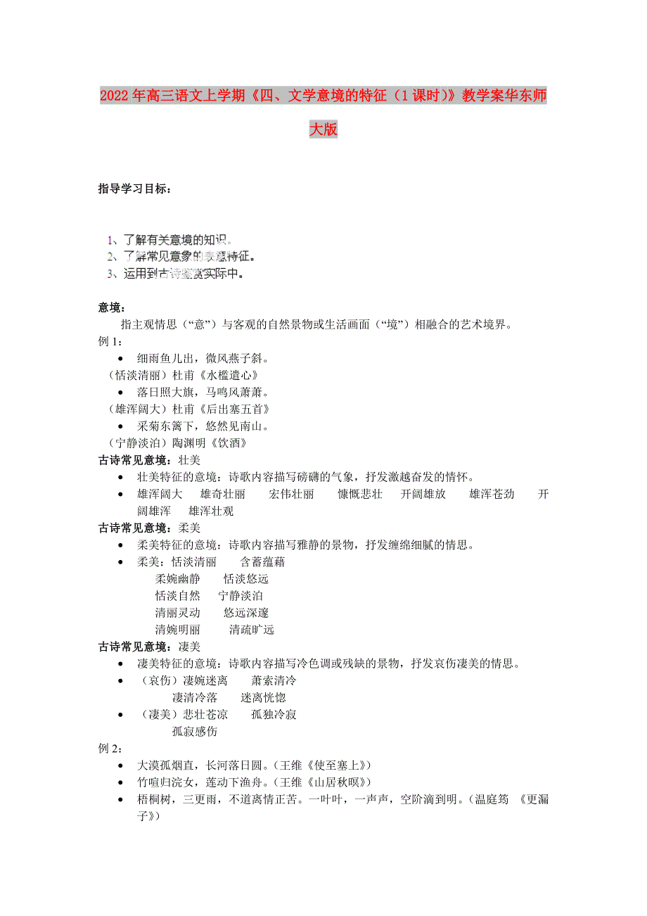 2022年高三语文上学期《四、文学意境的特征（1课时）》教学案华东师大版_第1页