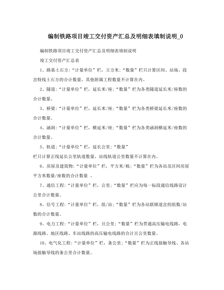 编制铁路项目竣工交付资产汇总及明细表填制说明_第1页