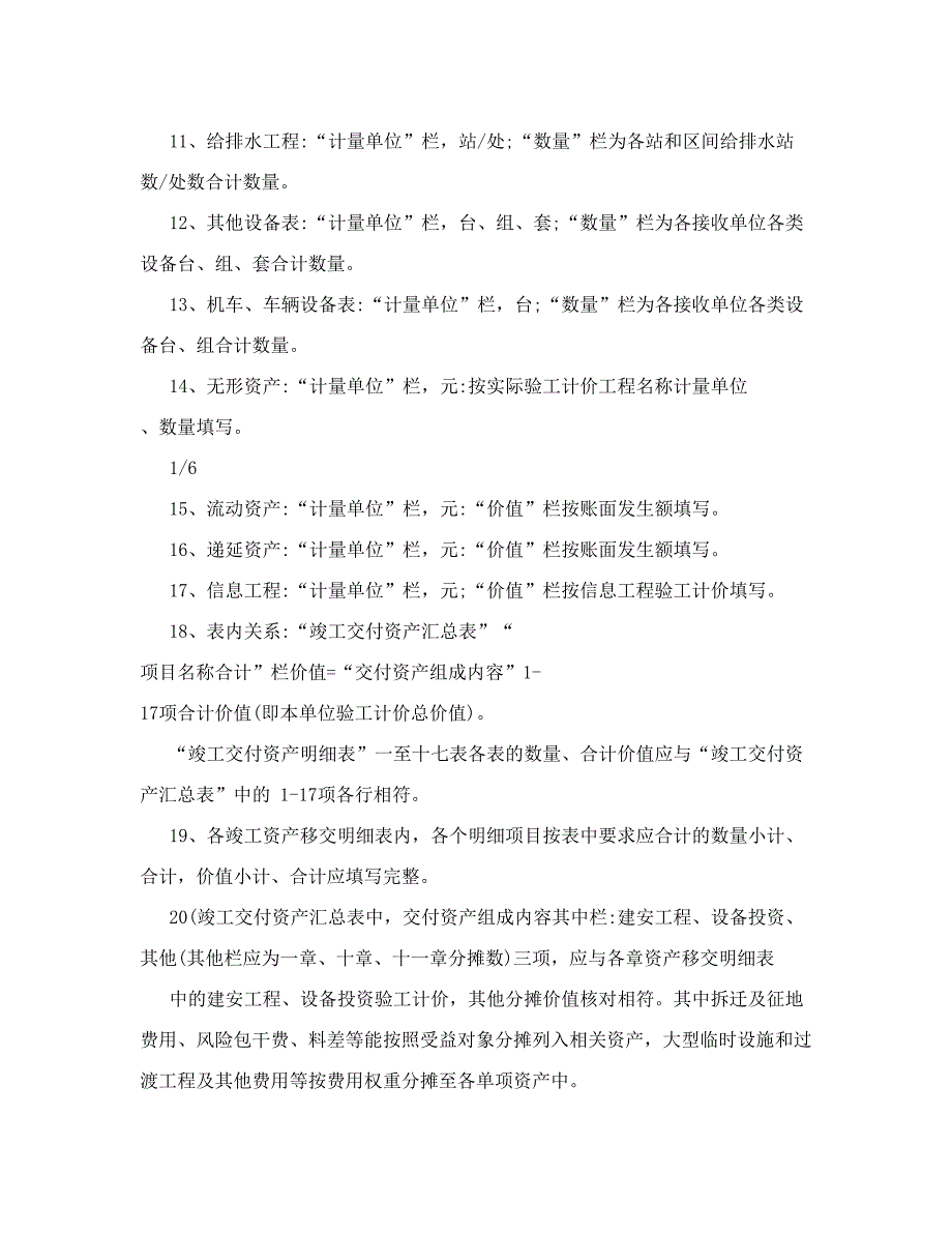 编制铁路项目竣工交付资产汇总及明细表填制说明_第2页