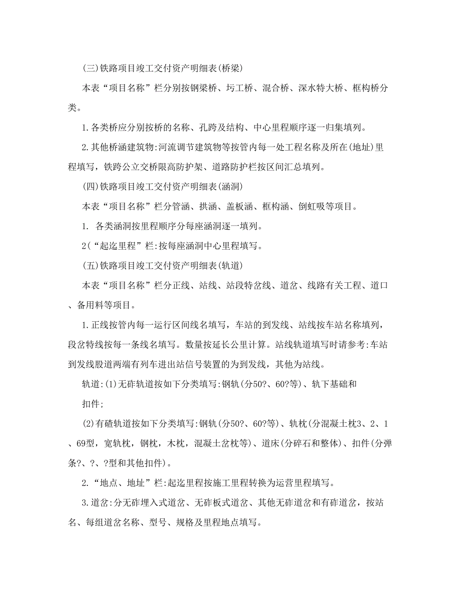 编制铁路项目竣工交付资产汇总及明细表填制说明_第4页