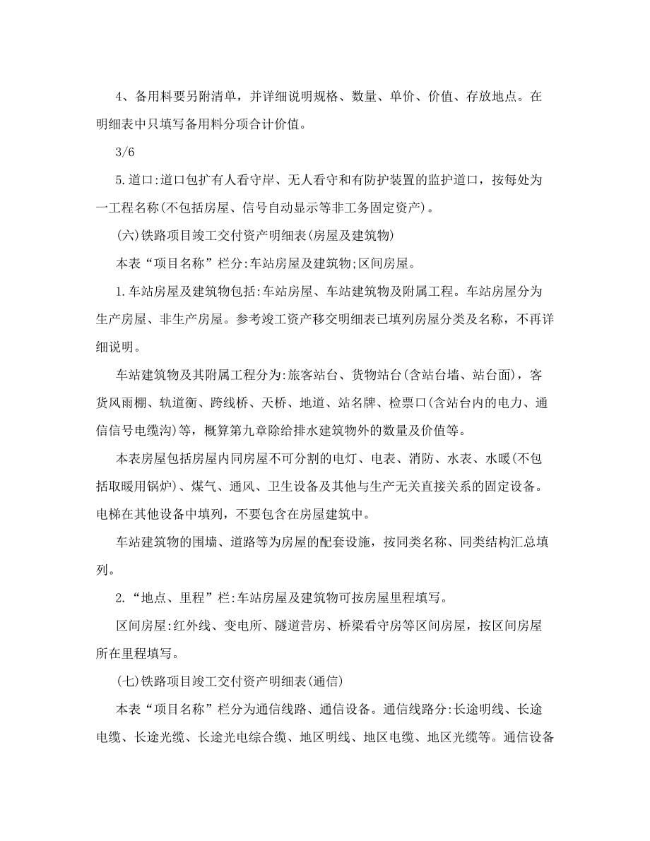 编制铁路项目竣工交付资产汇总及明细表填制说明_第5页