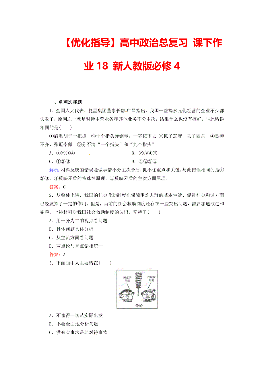 优化指导高中政治总复习课下作业18新人教版必修4_第1页