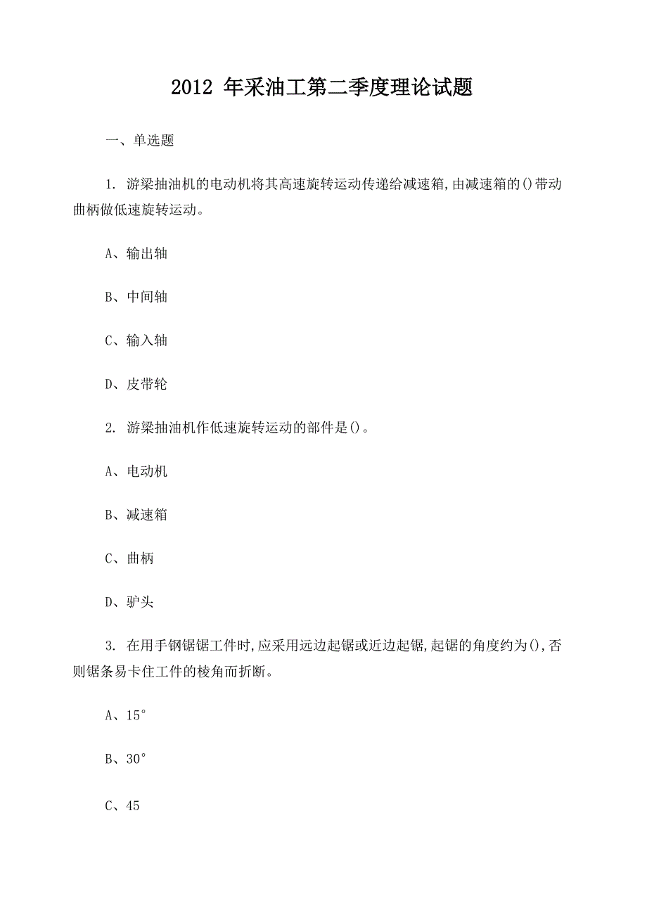 2012年第二季度采油理论试题_第1页