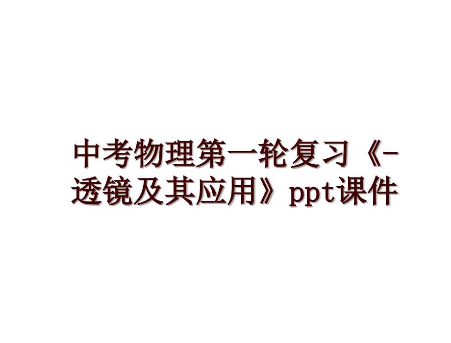 中考物理第一轮复习《-透镜及其应用》ppt课件_第1页