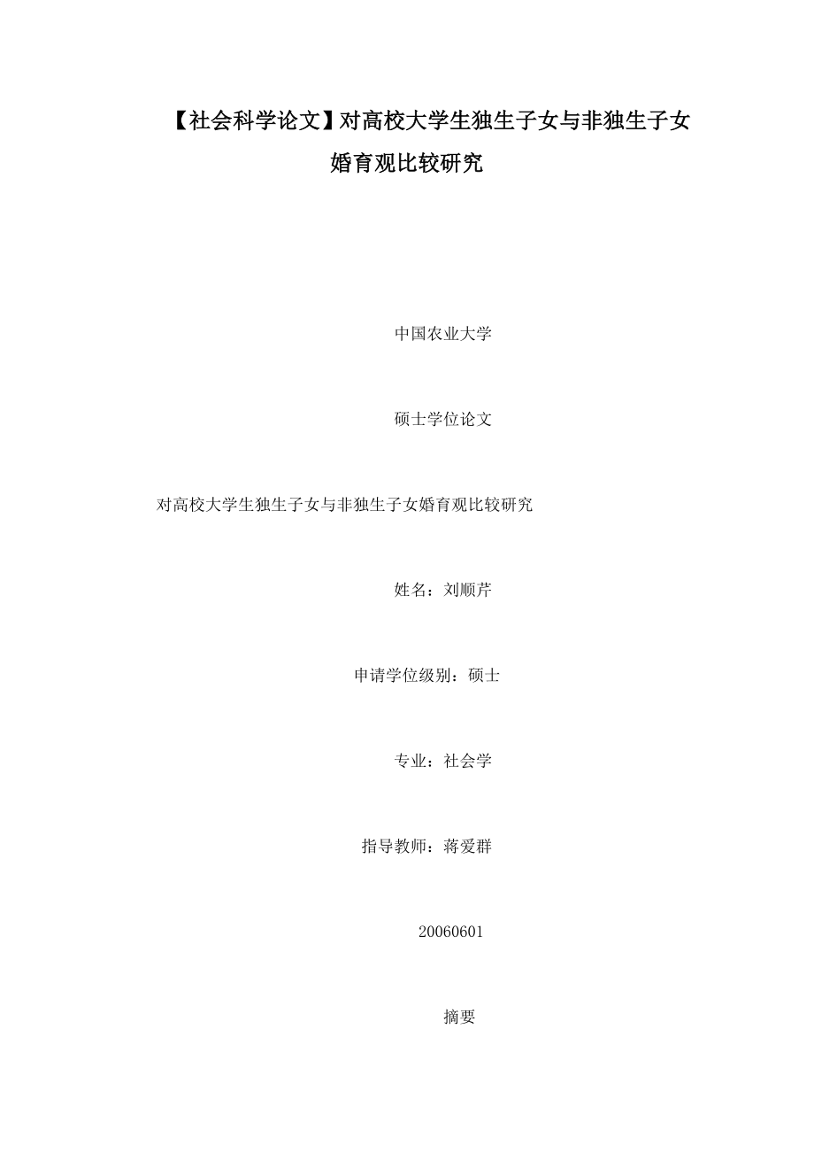 社会科学论文对高校大学生独生子女与非独生子女婚育观比较研究_第1页
