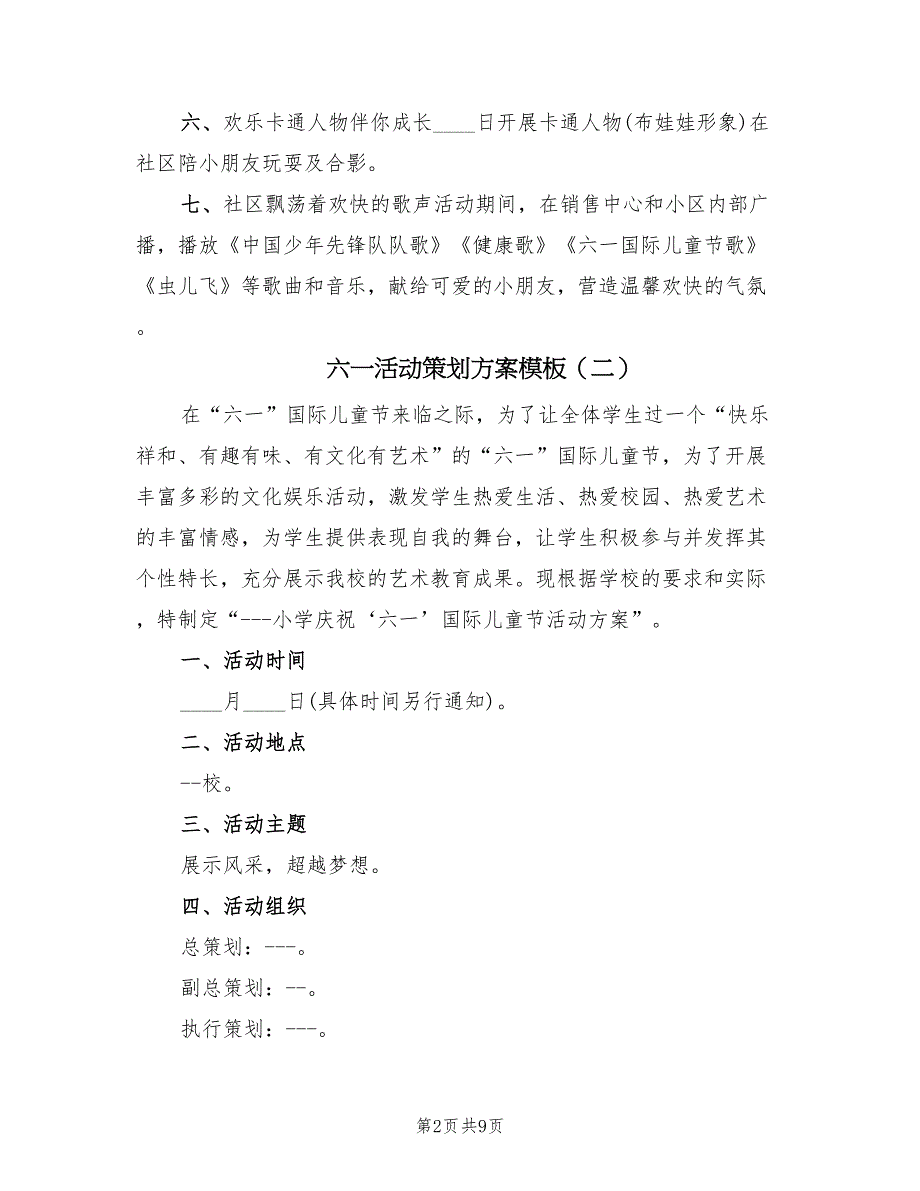 六一活动策划方案模板（5篇）_第2页