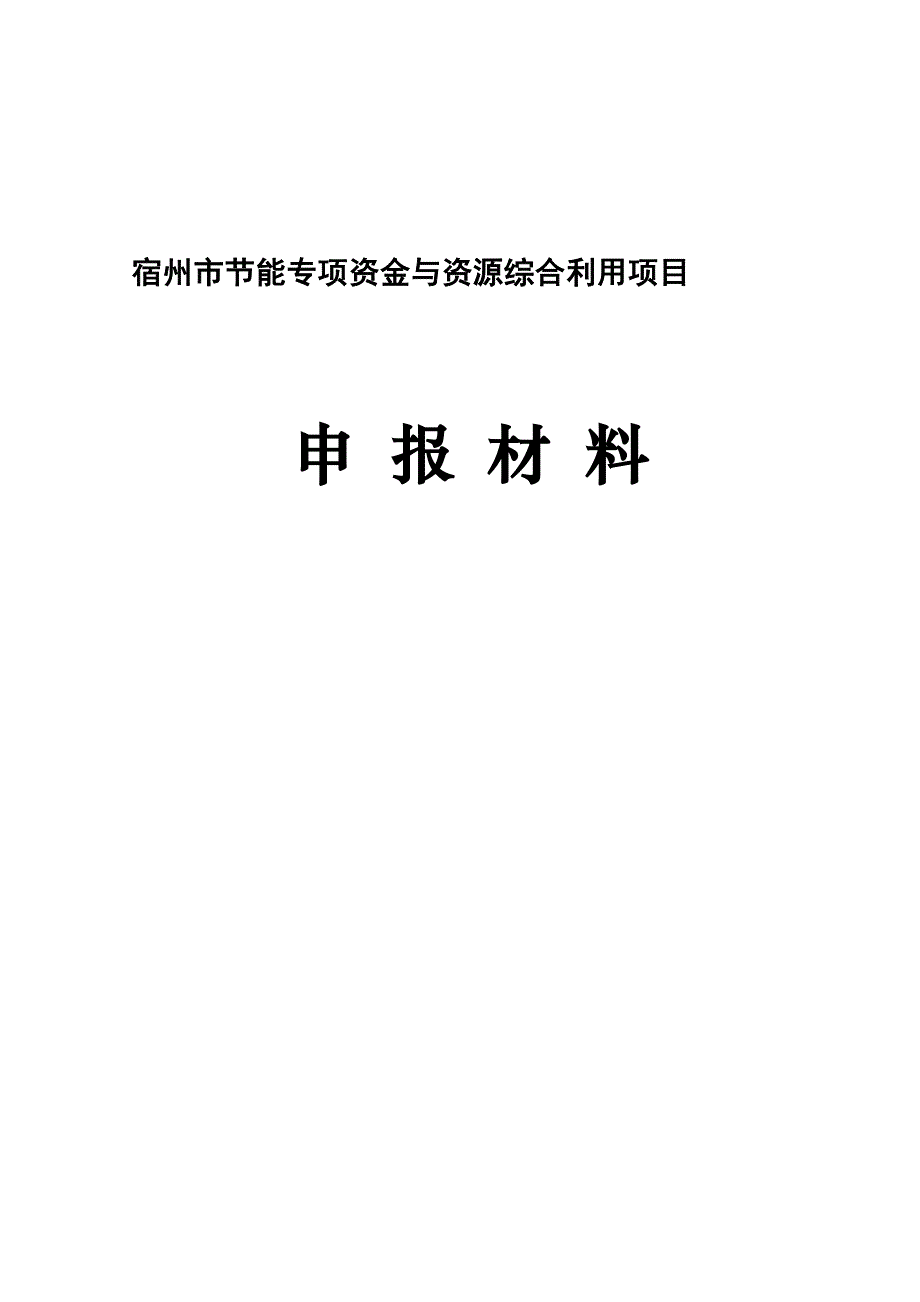 工业锅炉年节能1000吨标煤技改项目资金申请报告.doc_第1页