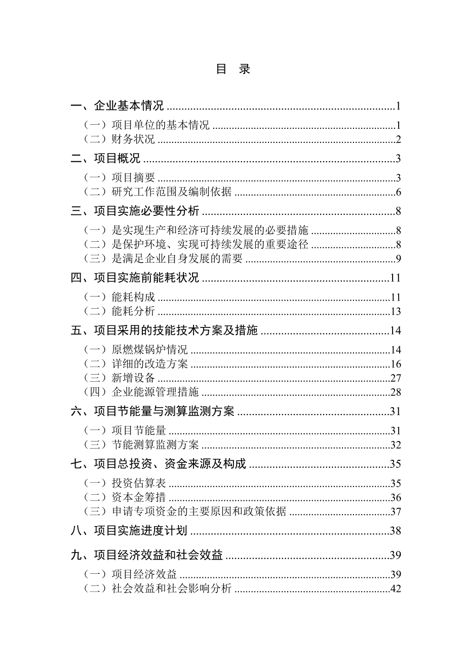 工业锅炉年节能1000吨标煤技改项目资金申请报告.doc_第4页