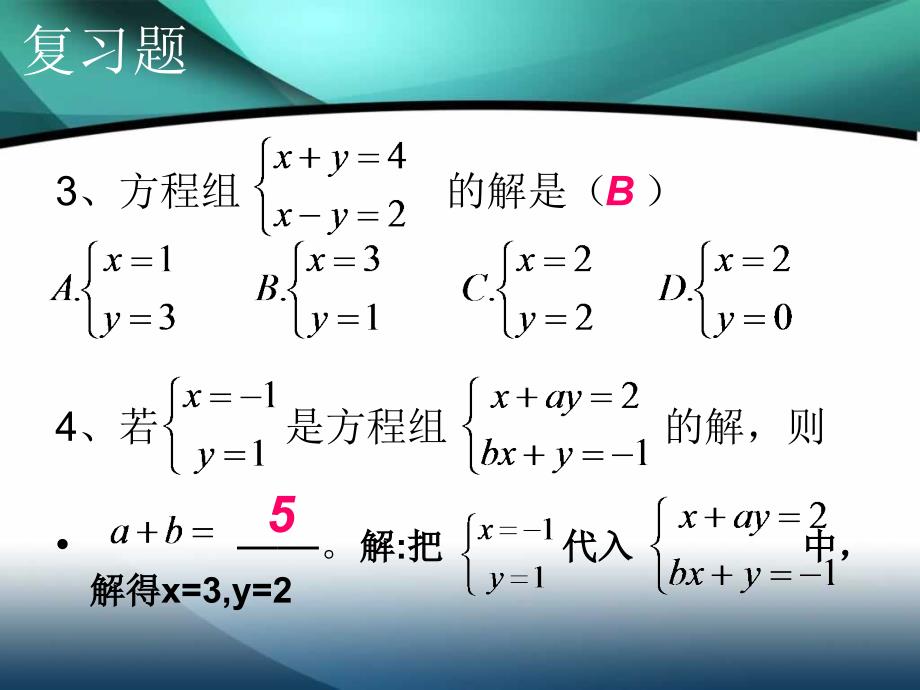 人教版七年级下册数学8.2：二元一次方程组的解法ppt课件_第4页