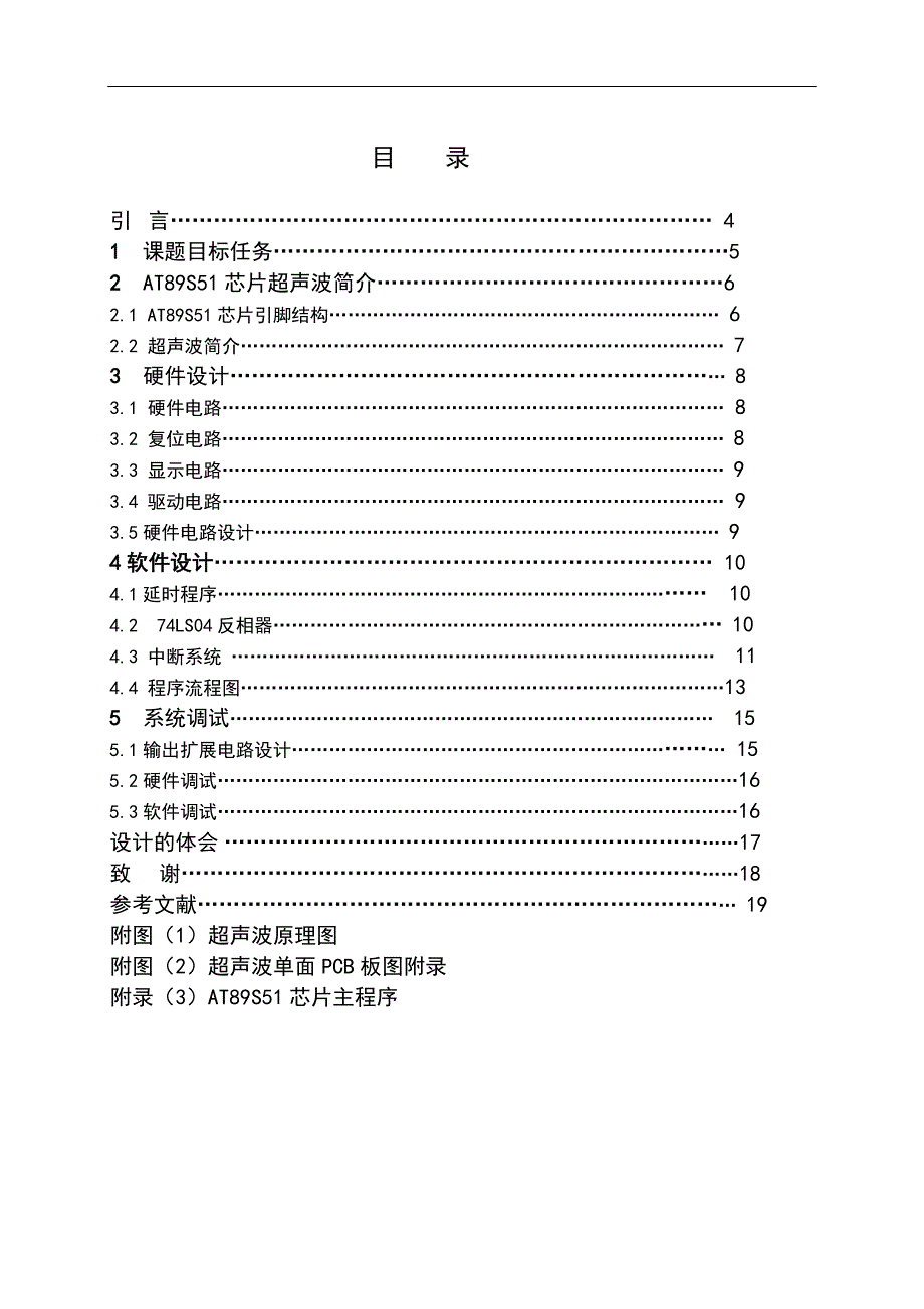 2017毕业论文-基于AT89S51单片机的超声波测距系统设计.doc_第3页